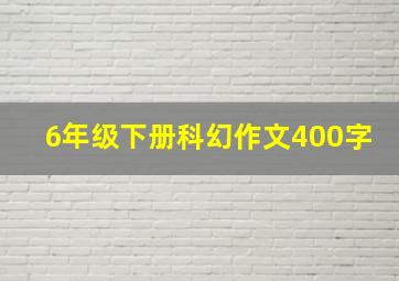 6年级下册科幻作文400字