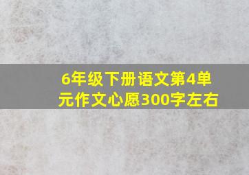 6年级下册语文第4单元作文心愿300字左右