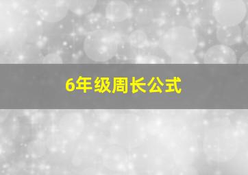 6年级周长公式