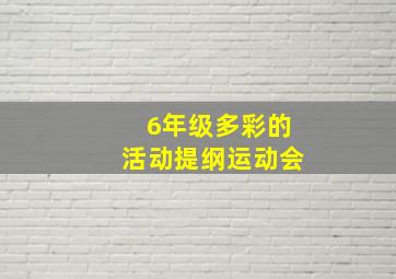 6年级多彩的活动提纲运动会