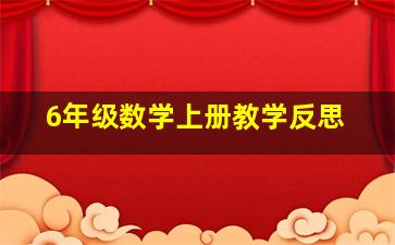 6年级数学上册教学反思