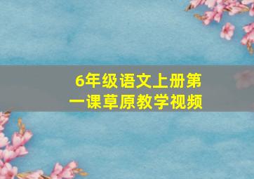 6年级语文上册第一课草原教学视频