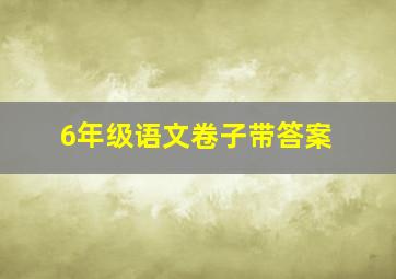 6年级语文卷子带答案