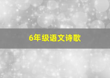 6年级语文诗歌