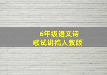 6年级语文诗歌试讲稿人教版