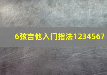 6弦吉他入门指法1234567