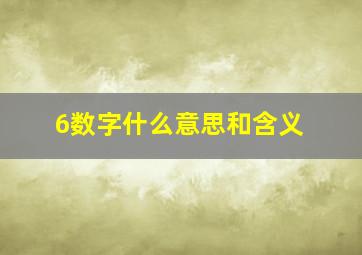 6数字什么意思和含义