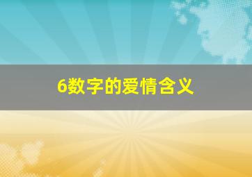 6数字的爱情含义