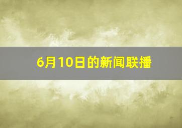 6月10日的新闻联播