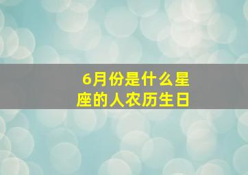 6月份是什么星座的人农历生日