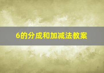 6的分成和加减法教案