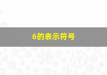 6的表示符号