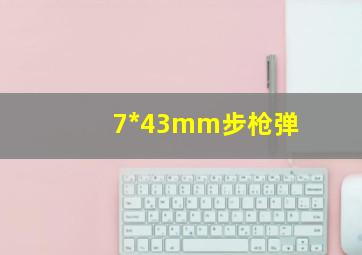 7*43mm步枪弹