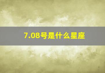 7.08号是什么星座