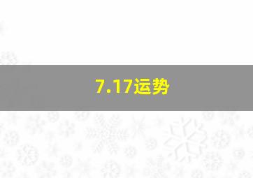 7.17运势