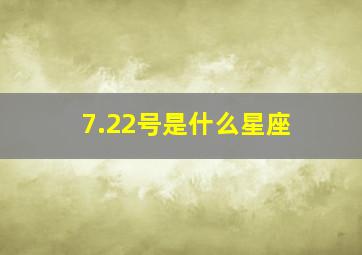 7.22号是什么星座