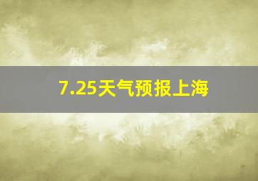 7.25天气预报上海