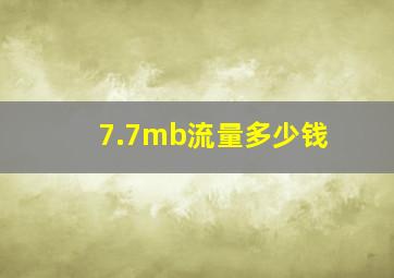 7.7mb流量多少钱