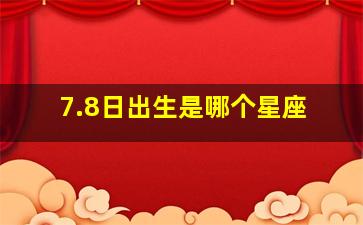 7.8日出生是哪个星座