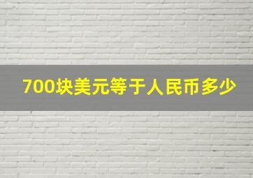 700块美元等于人民币多少