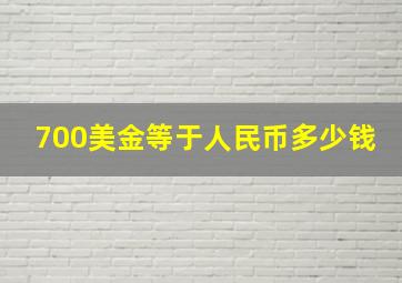 700美金等于人民币多少钱