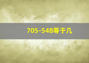 705-548等于几