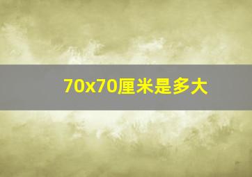 70x70厘米是多大