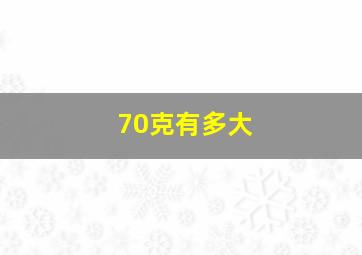 70克有多大