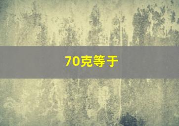 70克等于