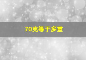 70克等于多重