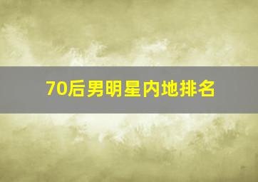 70后男明星内地排名