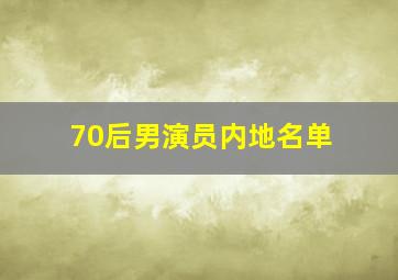 70后男演员内地名单