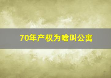 70年产权为啥叫公寓