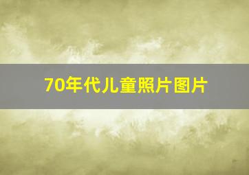 70年代儿童照片图片