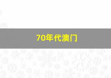 70年代澳门