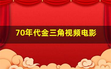 70年代金三角视频电影