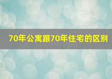 70年公寓跟70年住宅的区别