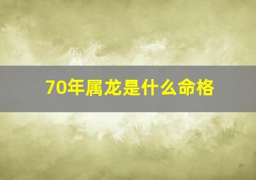 70年属龙是什么命格