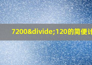 7200÷120的简便计算