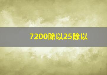 7200除以25除以