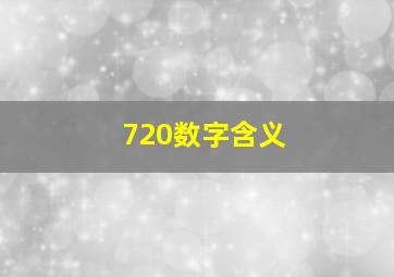 720数字含义