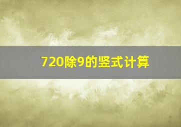 720除9的竖式计算