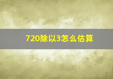 720除以3怎么估算