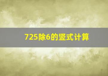 725除6的竖式计算