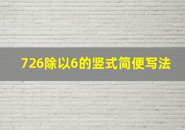 726除以6的竖式简便写法