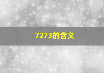 7273的含义