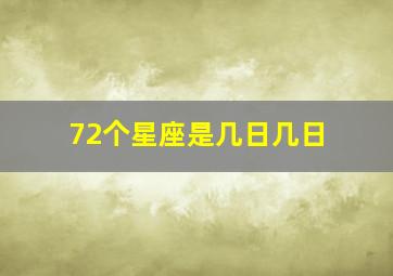 72个星座是几日几日