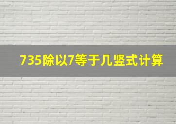 735除以7等于几竖式计算