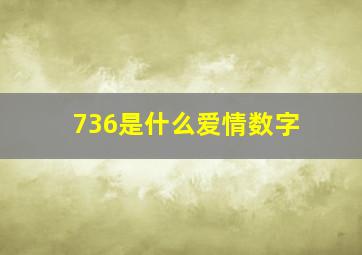 736是什么爱情数字