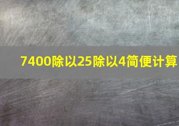 7400除以25除以4简便计算